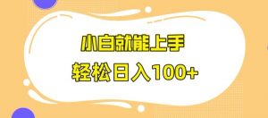 快手极速版无脑玩法,小白就能上手,日入100+【揭秘】-52资源库