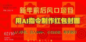 新年前后风口项目,用AI绘画指令制作红包封面,1人1手机,日入500+,小白必做,有手就行【揭秘】-52资源库