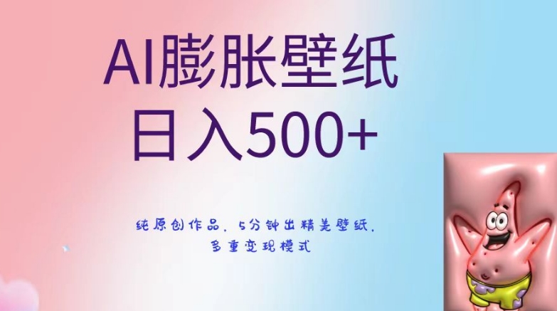 AI膨胀壁纸日入500+，纯原创作品，5分钟出精美壁纸，多重变现模式【揭秘】-52资源库