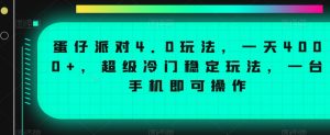 蛋仔派对4.0玩法,一天4000+,超级冷门稳定玩法,一台手机即可操作【揭秘】-52资源库