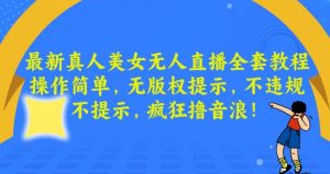最新真人美女无人直播全套教程,操作简单,无版权提示,不违规,不提示,疯狂撸音浪【揭秘】-52资源库
