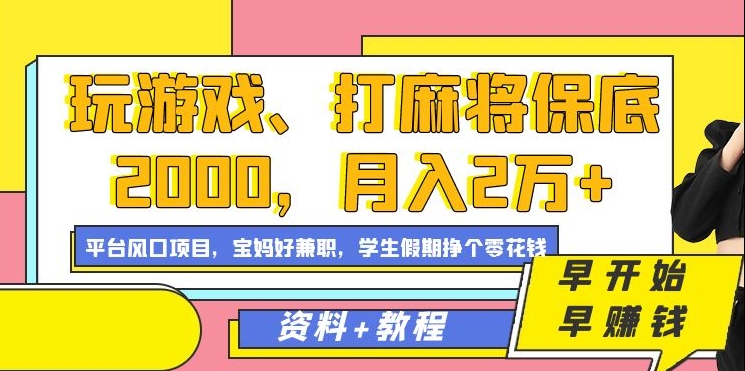 玩游戏、打麻将保底2000，月入2万+，平台风口项目【揭秘】-52资源库