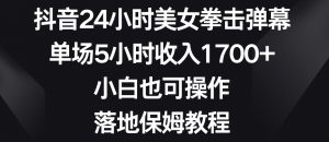 抖音24小时美女拳击弹幕,单场5小时收入1700+,小白也可操作,落地保姆教程【揭秘】-52资源库