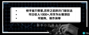 快手磁力聚星改良新玩法,可日收入1000+,矩阵操作简单,收益可观【揭秘】-52资源库
