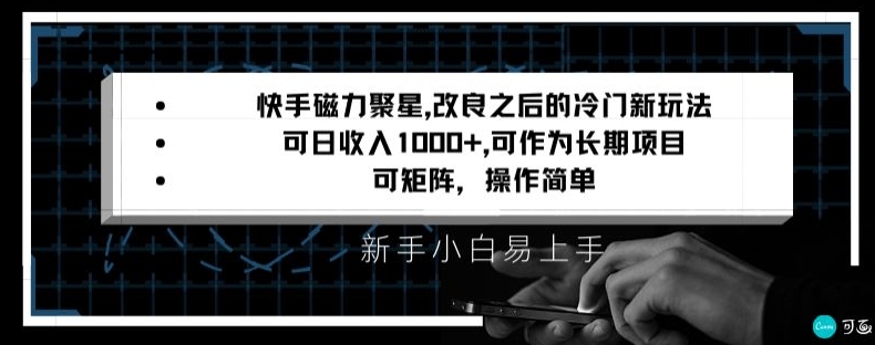 快手磁力聚星改良新玩法，可日收入1000+，矩阵操作简单，收益可观【揭秘】-52资源库