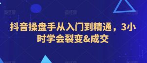 抖音操盘手从入门到精通,3小时学会裂变&成交-52资源库