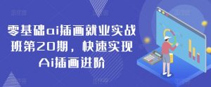 零基础ai插画就业实战班第20期,快速实现Ai插画进阶-52资源库