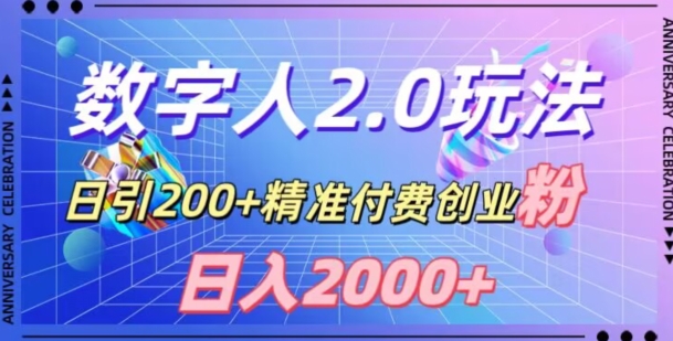利用数字人软件，日引200+精准付费创业粉，日变现2000+【揭秘】-52资源库