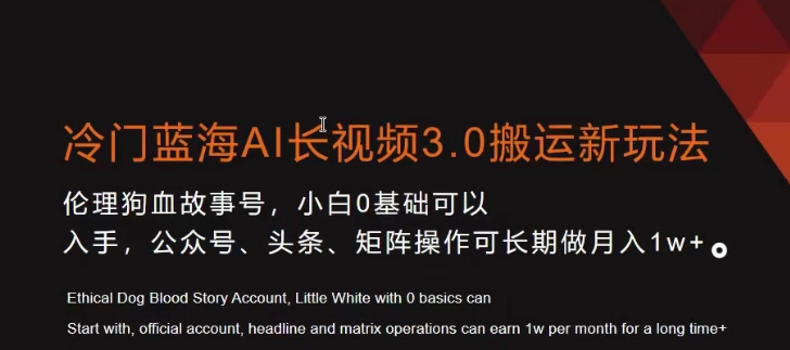 冷门蓝海AI长视频3.0搬运新玩法，小白0基础可以入手，公众号、头条、矩阵操作可长期做月入1w+【揭秘】-52资源库