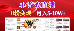 小游戏怪谈研究所可真人无人直播日入3600+,快速变现,长久项目,小白轻松上手【揭秘】-52资源库