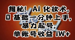 揭秘!AI化妆术,0基础一分钟上手,暴力起号,单账号收益1W+-52资源库
