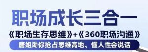 职场生存思维+360职场沟通,助你抢占思维高地,懂人性会说话-52资源库