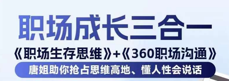 职场生存思维+360职场沟通，助你抢占思维高地，懂人性会说话-52资源库