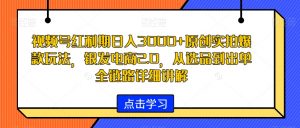 视频号红利期日入3000+原创实拍爆款玩法,银发电商2.0,从选品到出单全链路详细讲解【揭秘】-52资源库