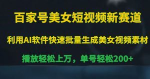 百家号美女短视频新赛道,播放轻松上万,单号轻松200+【揭秘】-52资源库