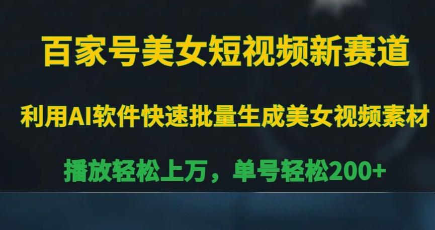 百家号美女短视频新赛道，播放轻松上万，单号轻松200+【揭秘】-52资源库