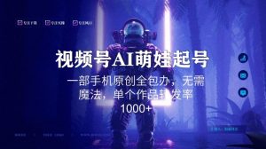 视频号AI萌娃语录新年玩法,一部手机原创全包办,无需魔法,单个作品转发率1000+【揭秘】-52资源库