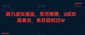 暴力虚拟掘金,男杏刚需,0成本高单价,单月轻松过W【揭秘】-52资源库