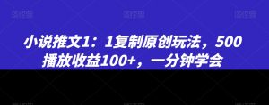 小说推文1:1复制原创玩法,500播放收益100+,一分钟学会【揭秘】-52资源库