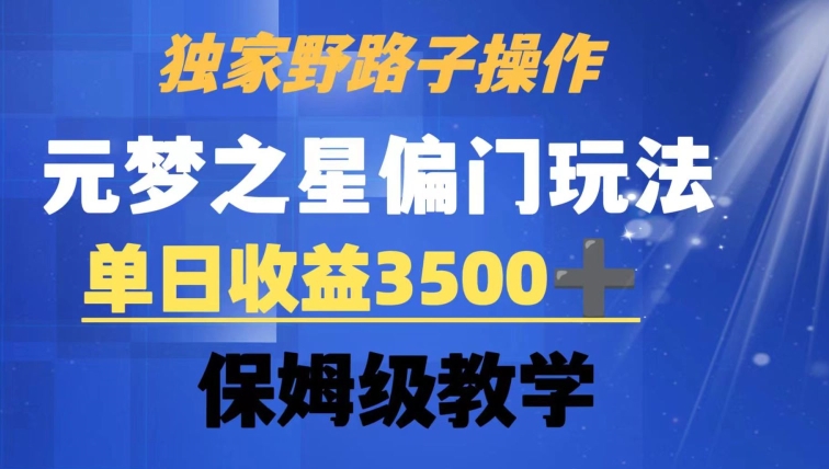 独家野路子玩法，无视机制，元梦之星偏门操作，单日收益3500+，保姆级教学【揭秘】-52资源库
