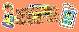 新蓝海赛道AI写真,零基础一分钟上手,一台手机日入300+【揭秘】-52资源库