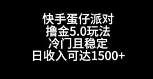 快手蛋仔派对撸金5.0玩法,冷门且稳定,单个大号,日收入可达1500+【揭秘】-52资源库