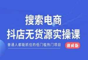 搜索电商抖店无货源必修课,普通人都能抓住的低门槛热门项目【速成版】-52资源库