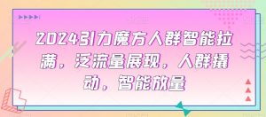 2024引力魔方人群智能拉满,泛流量展现,人群撬动,智能放量-52资源库