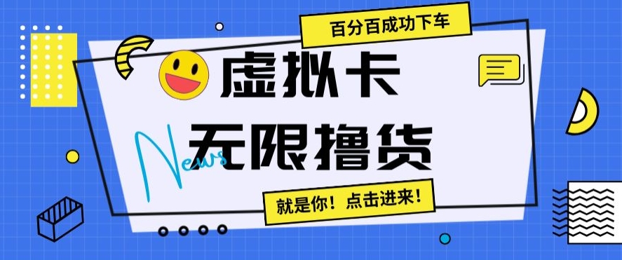 虚拟卡无限撸货，百分百成功下车【仅揭秘】-52资源库