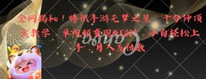 全网揭秘!腾讯手游元梦之星,十分钟顶尖教学,单视频变现4500+【揭秘】-52资源库