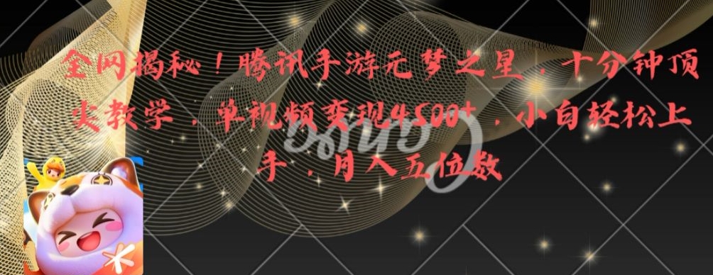 全网揭秘！腾讯手游元梦之星，十分钟顶尖教学，单视频变现4500+【揭秘】-52资源库