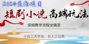 短剧高端玩法,保姆教学全搞定,小白日入三位数【揭秘】-52资源库