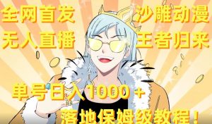 全网首发,沙雕动漫无人直播王者归来!单号日入1000+落地保姆级教程【揭秘】-52资源库