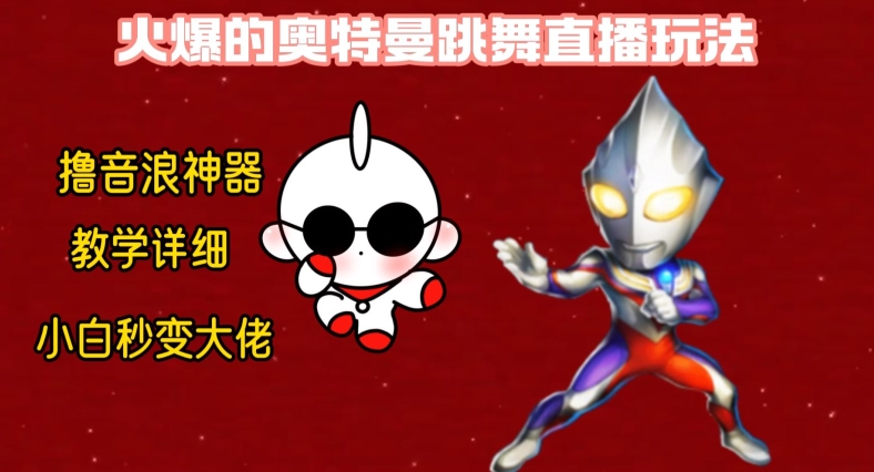 最新火爆奥特曼跳舞24小时无人直播，单场6小时撸10W音浪，小白也可操作，保姆级教学【揭秘】-52资源库