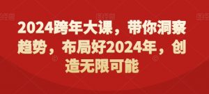 2024跨年大课,带你洞察趋势,布局好2024年,创造无限可能-52资源库