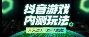 市面收费2980元抖音星图小游戏推广自撸玩法,低门槛,收益高,操作简单,人人可做【揭秘】-52资源库