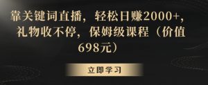靠关键词直播,轻松日赚2000+,礼物收不停,保姆级课程(价值698元)【揭秘】-52资源库