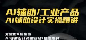 AI辅助/工业产品,AI辅助设计实操精讲-52资源库