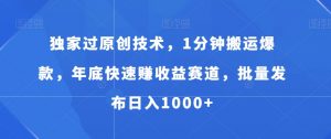 独家过原创技术,1分钟搬运爆款,年底快速赚收益赛道,批量发布日入1000+【揭秘】-52资源库