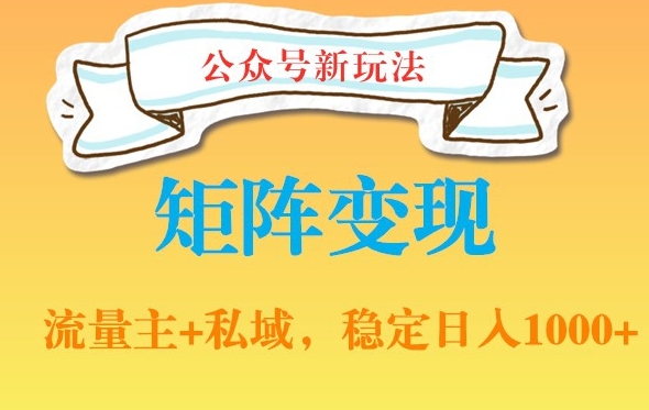 公众号软件玩法私域引流网盘拉新，多种变现，稳定日入1000【揭秘】-52资源库