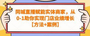 同城直播赋能实体商家,从0-1助你实现门店业绩增长【方法+案例】-52资源库