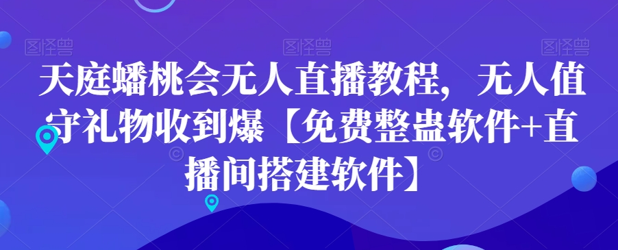 天庭蟠桃会无人直播教程，无人值守礼物收到爆【免费整蛊软件+直播间搭建软件】-52资源库