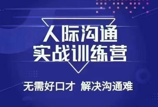 没废话人际沟通课，人际沟通实战训练营，无需好口才解决沟通难问题（26节课）-52资源库