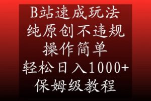 B站速成玩法,纯原创不违规,操作简单,轻松日入1000+,保姆级教程【揭秘】-52资源库