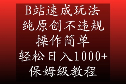B站速成玩法，纯原创不违规，操作简单，轻松日入1000+，保姆级教程【揭秘】-52资源库