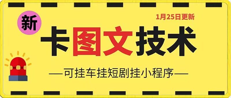 1月25日抖音图文“卡”视频搬运技术，安卓手机可用，可挂车、挂短剧【揭秘】-52资源库