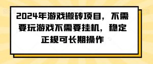 2024年游戏搬砖项目,不需要玩游戏不需要挂机,稳定正规可长期操作【揭秘】-52资源库