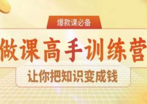 28天做课高手陪跑营,让你把知识变成钱-52资源库