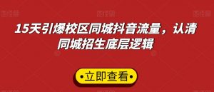 15天引爆校区同城抖音流量,认清同城招生底层逻辑-52资源库