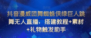 抖音漫威团舞蜘蛛侠绿巨人跳舞无人直播,搭建教程+素材+礼物触发助手-52资源库